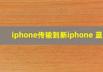 iphone传输到新iphone 蓝牙